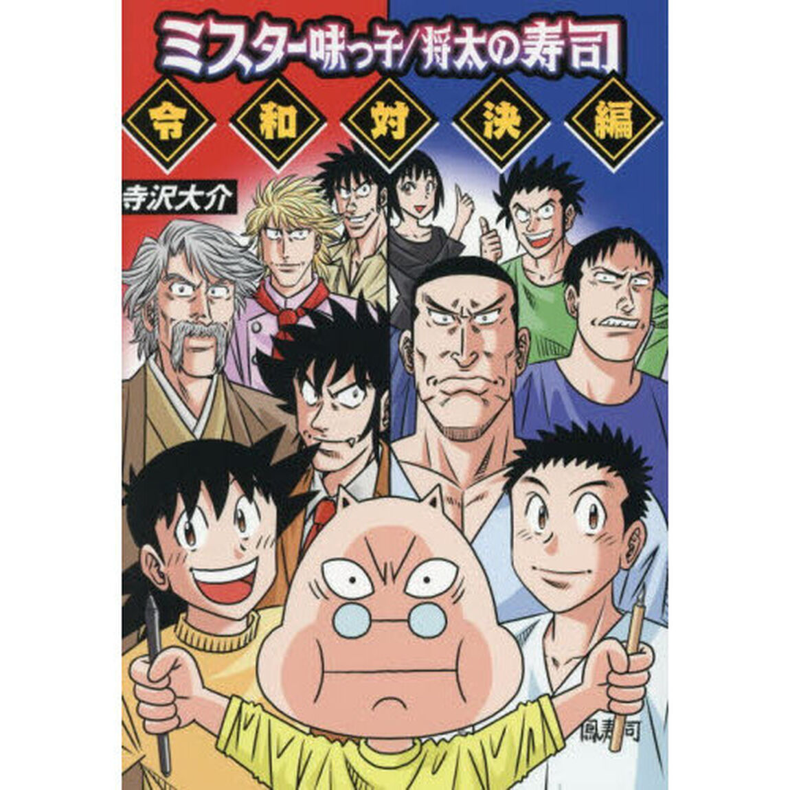 ミスター味っ子／将太の寿司令和対決編