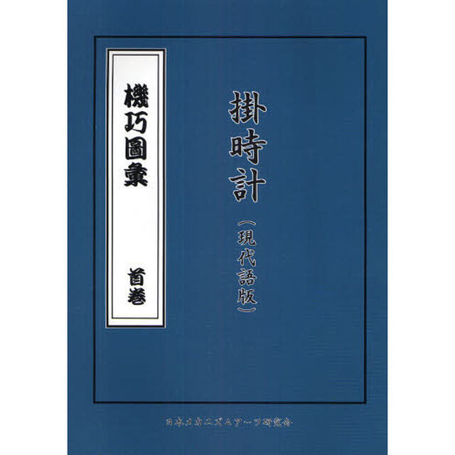 機巧図彙　首巻〔２〕「掛時計（現代語版）」