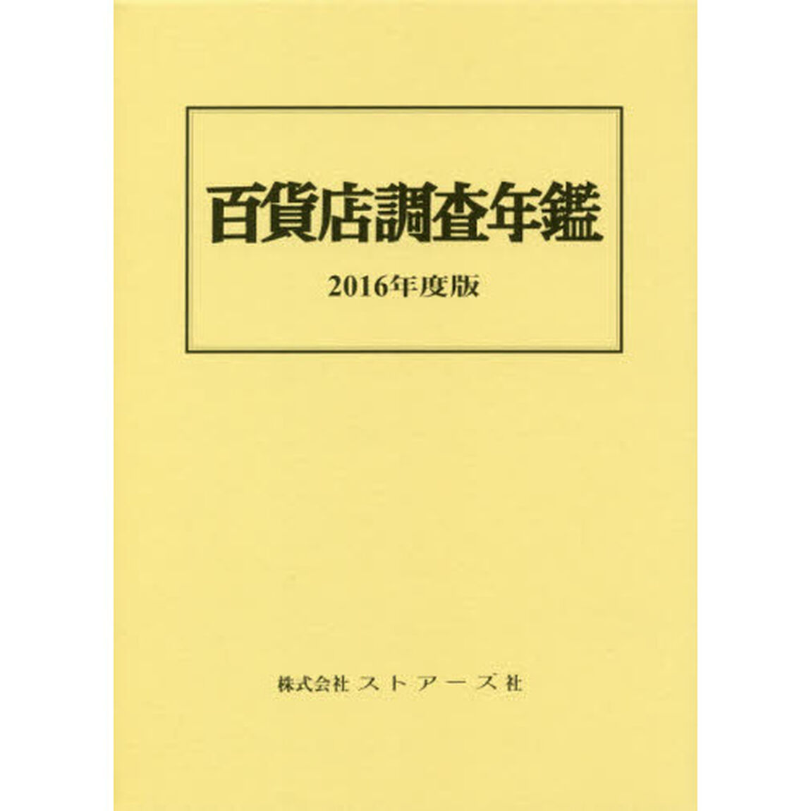 百貨店調査年鑑　２０１６年度版