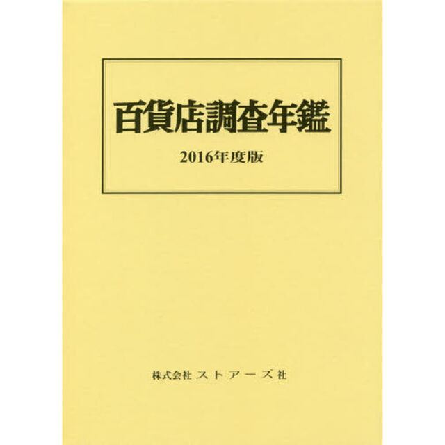 百貨店調査年鑑　２０１６年度版