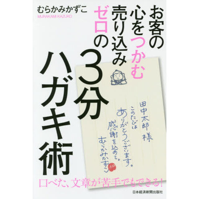お客の心をつかむ 売り込みゼロの3分ハガキ術
