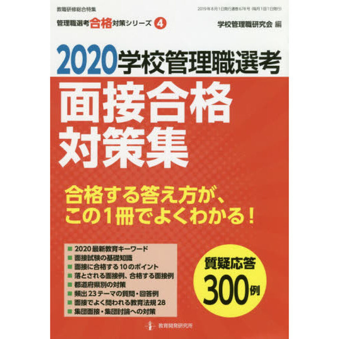 学校管理職選考面接合格対策集　２０２０