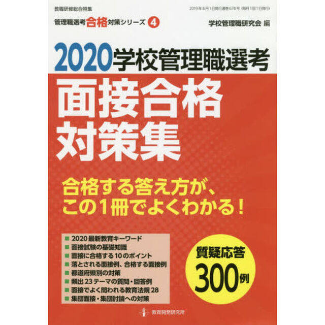 学校管理職選考面接合格対策集　２０２０