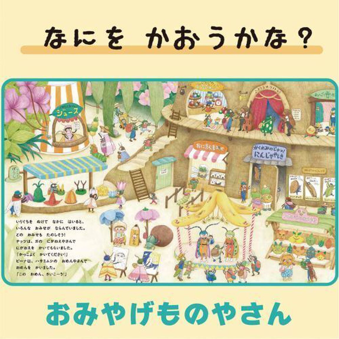 ピーナとナッツのむしむしゆうえんち