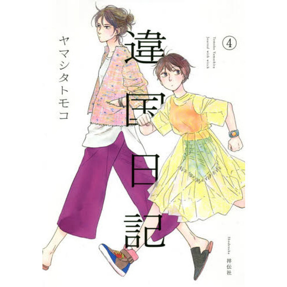 違国日記 Journal with witch 4