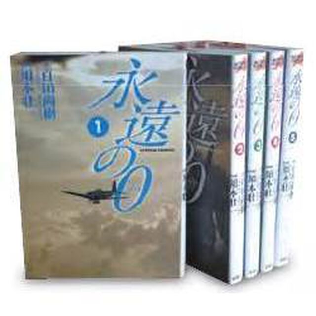 永遠の０　全巻セット　（1-5巻）