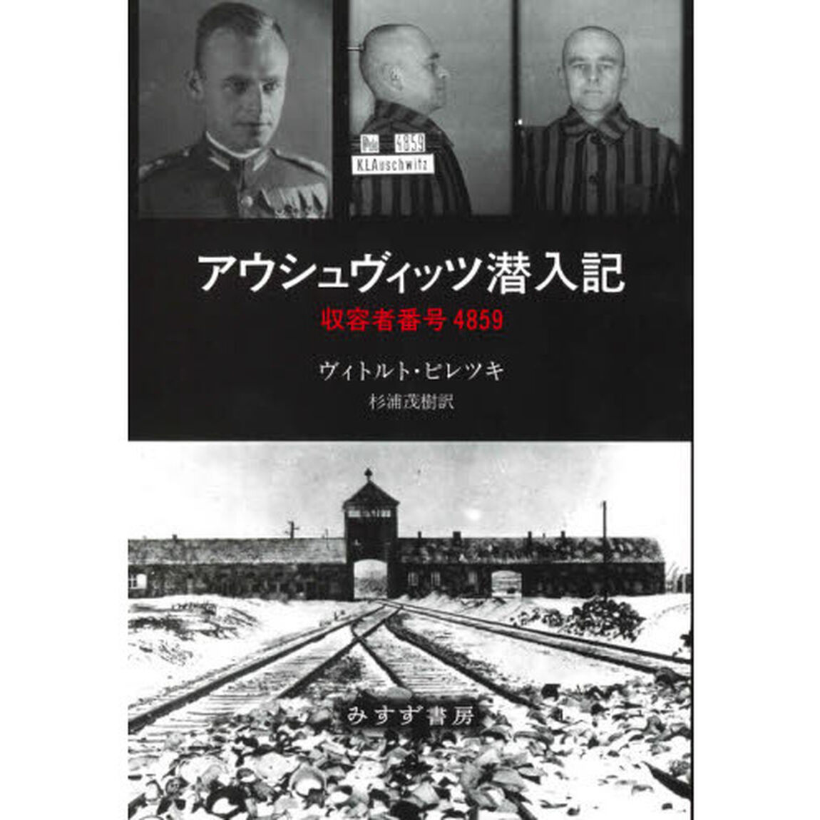 アウシュヴィッツ潜入記　収容者番号４８５９
