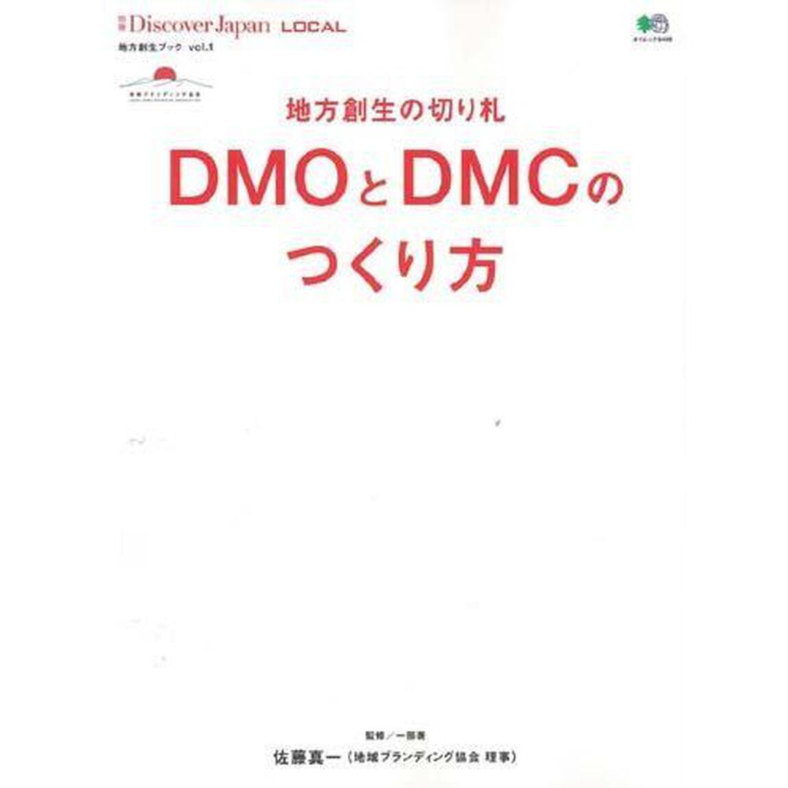 地方創生の切り札ＤＭＯとＤＭＣのつくり方