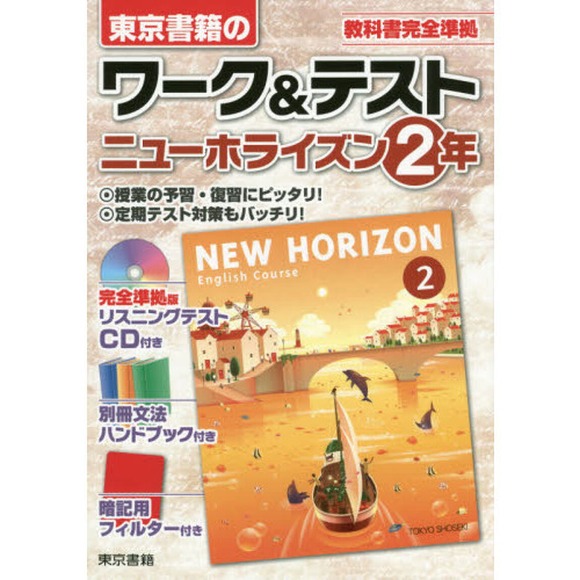 ワーク＆テストニューホライズン　東京書籍の　２年