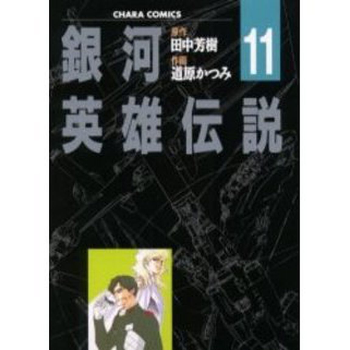 銀河英雄伝説　　１１