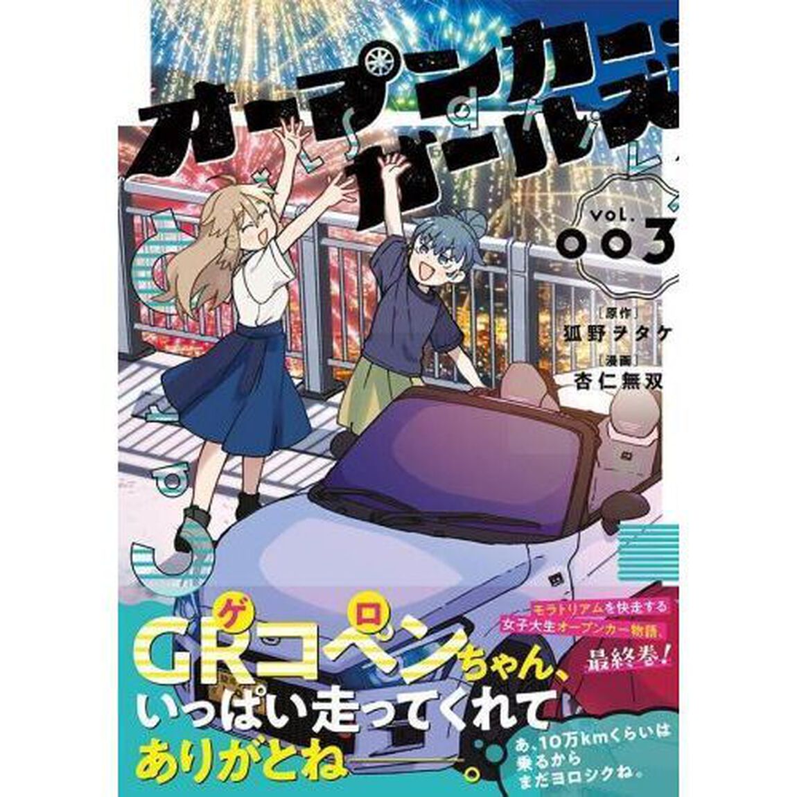 オープンカー・ガールズ　３