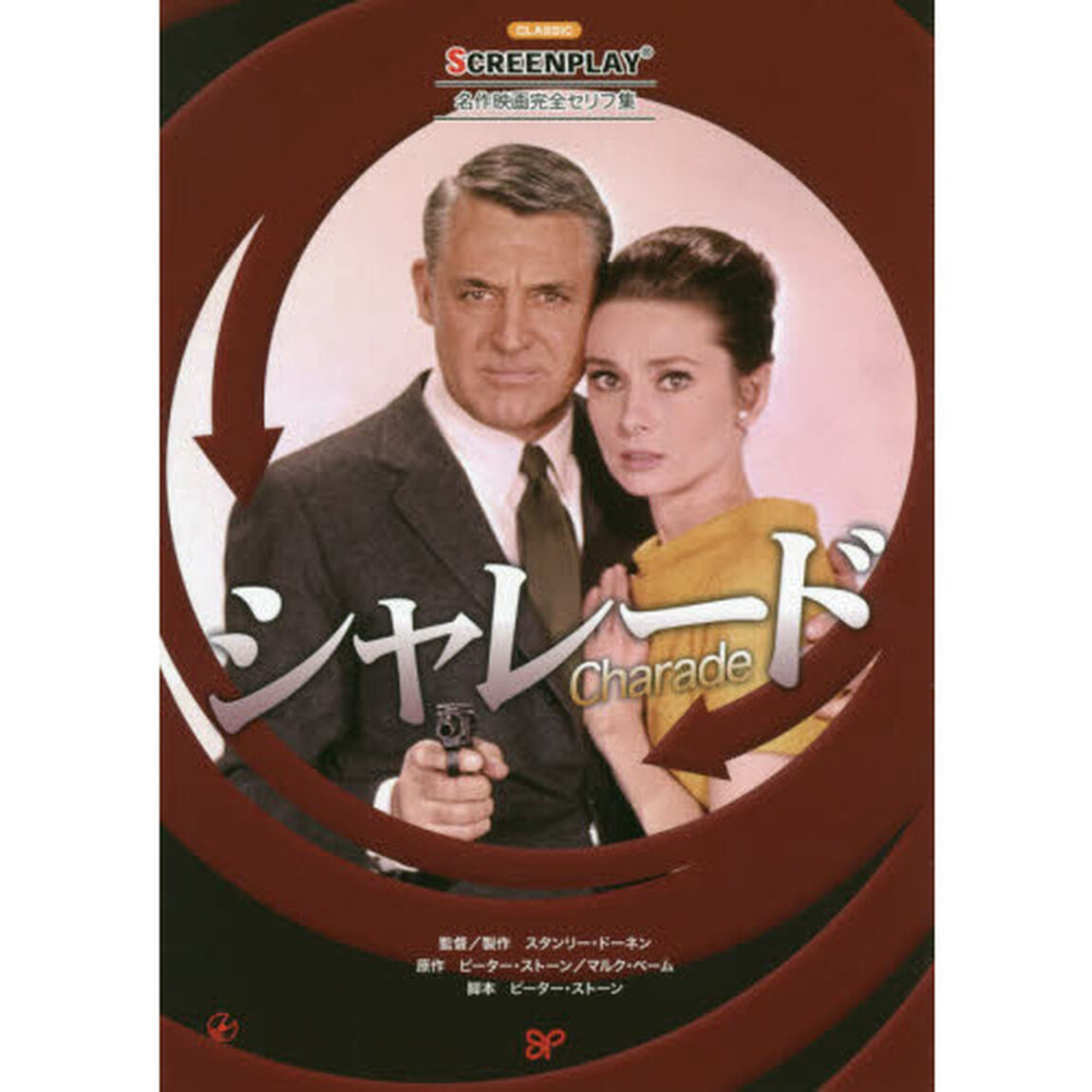 シャレード　名作映画完全セリフ音声集