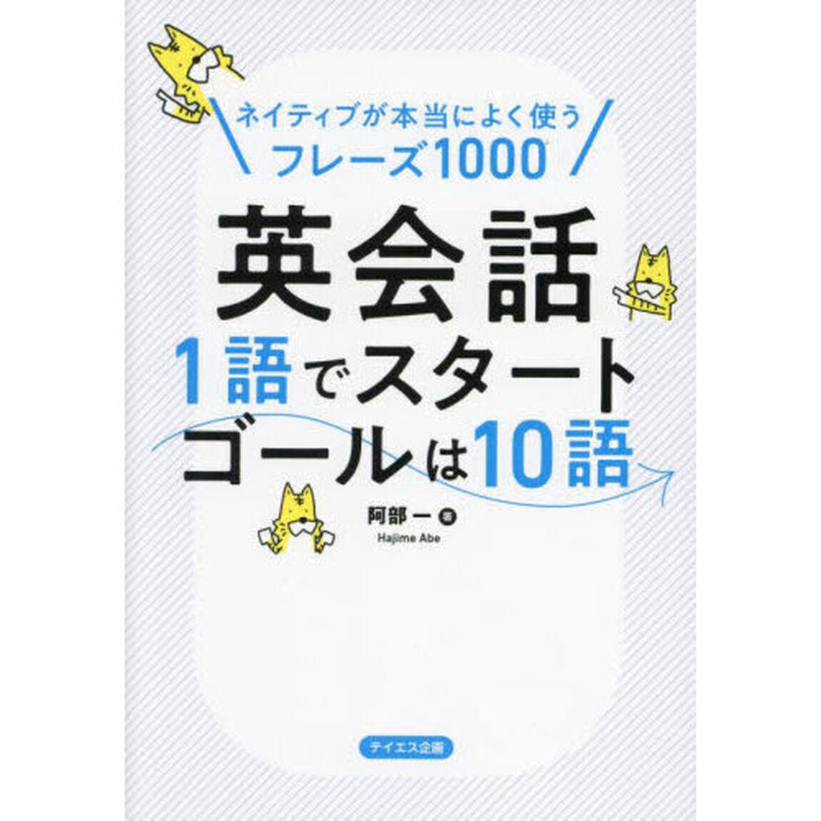 英会話１語でスタートゴールは１０語　ネイティブが本当によく使うフレーズ１０００