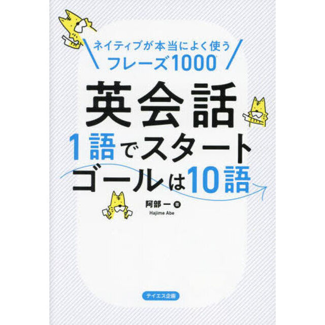 英会話１語でスタートゴールは１０語　ネイティブが本当によく使うフレーズ１０００
