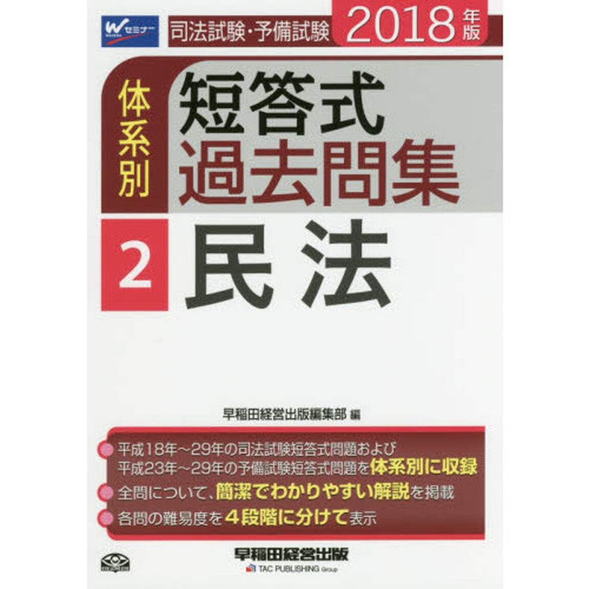 司法試験・予備試験体系別短答式過去問集　２０１８年版２「民法」