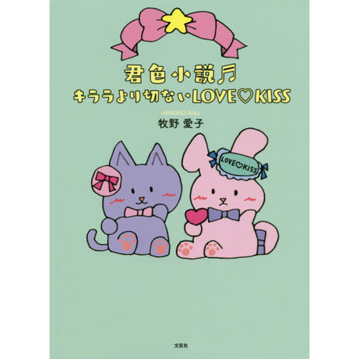 君色小説キララより切ないＬＯＶＥ　ＫＩＳＳ