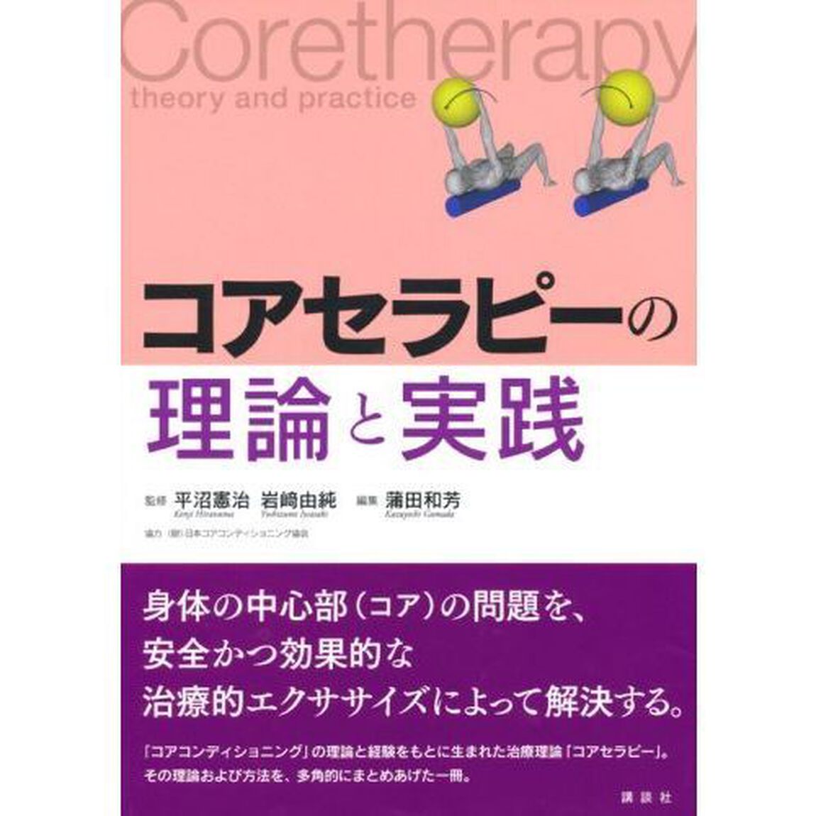 コアセラピーの理論と実践