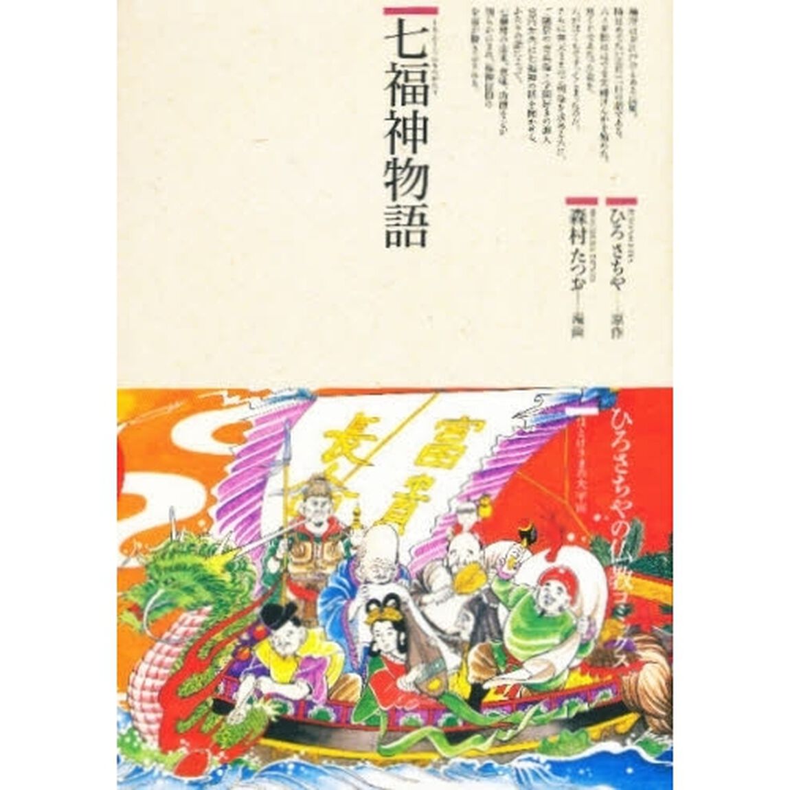 七福神物語