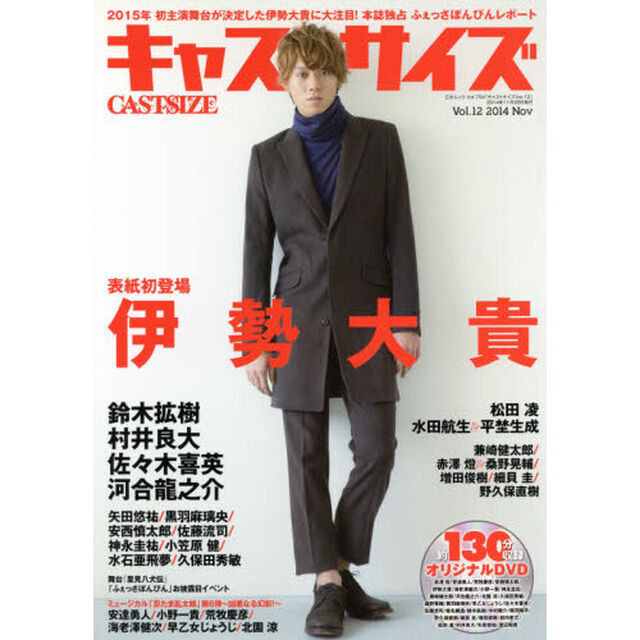 キャストサイズ vol.12 (三才ムックvol.754)「伊勢大貴／鈴木拡樹／村井良大／松田凌／黒羽麻璃央／佐藤流司／水石亜飛夢」