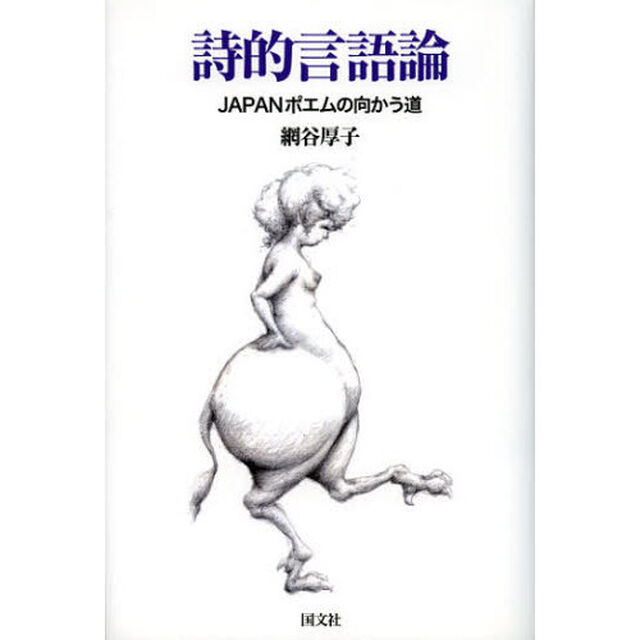 詩的言語論　ＪＡＰＡＮポエムの向かう道