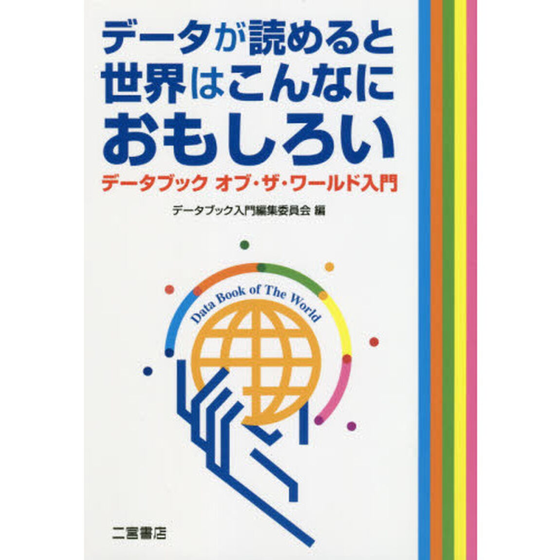 データが読めると世界はこんなにおもしろい　データブックオブ・ザ・ワールド入門