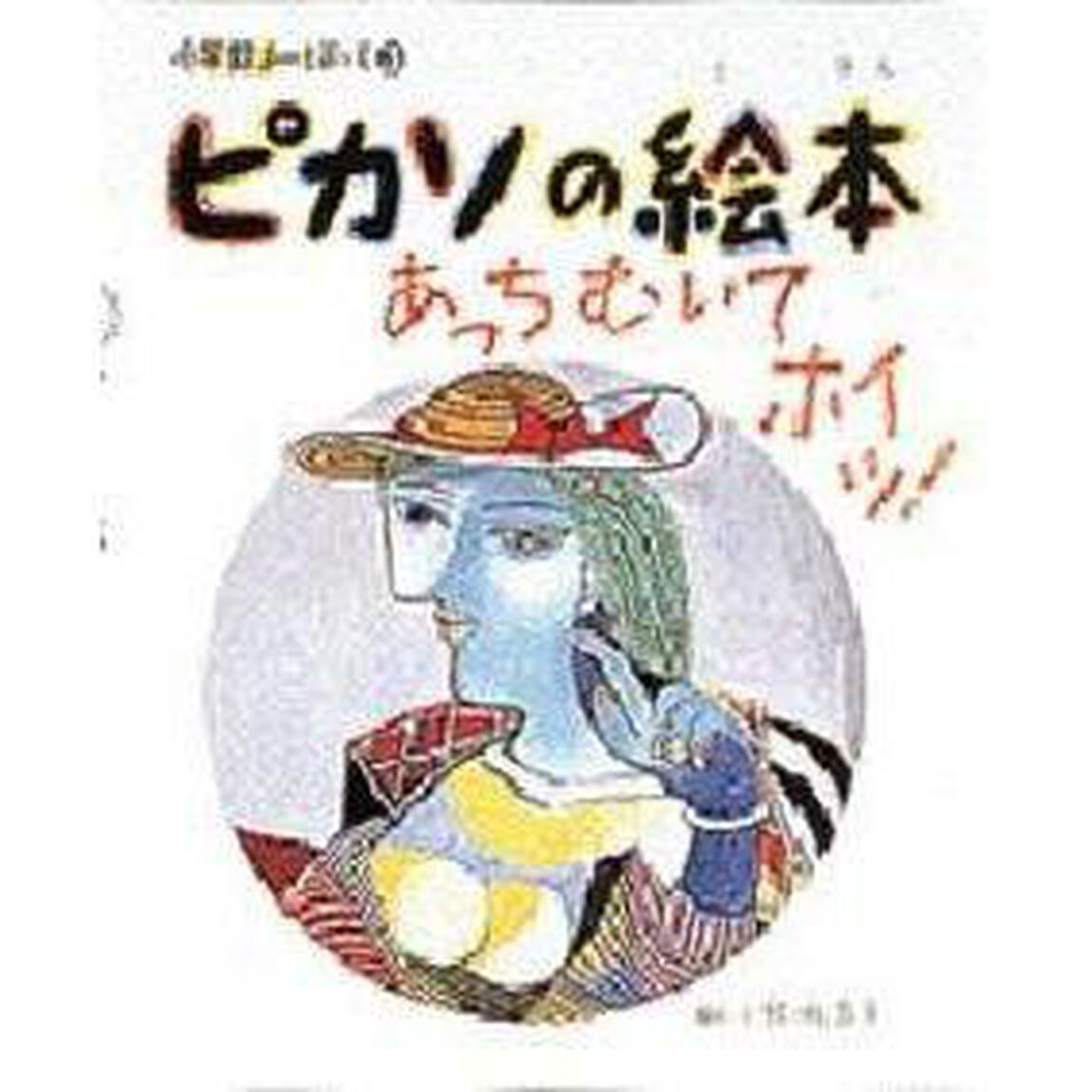 ピカソの絵本　あっちむいてホイッ！