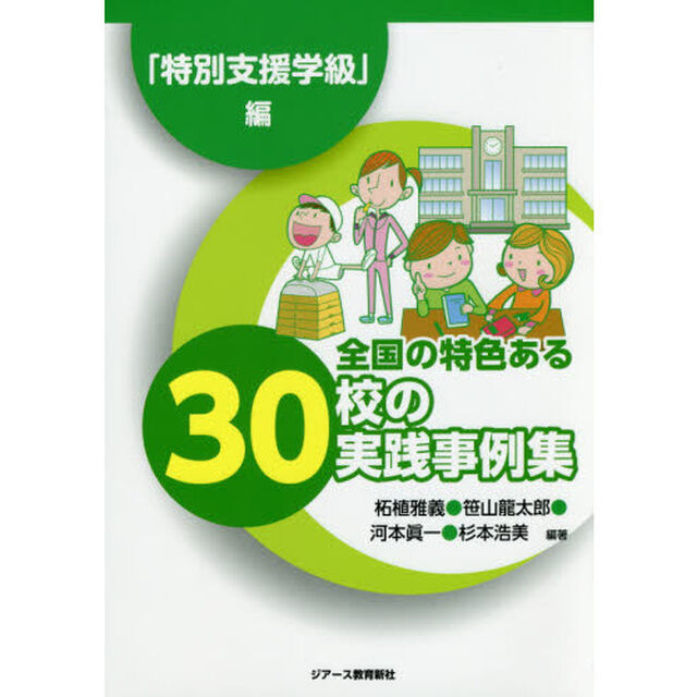 全国の特色ある３０校の実践事例集　「特別支援学級」編