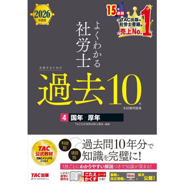 よくわかる社労士合格するための過去１０年本試験問題集　２０２６年度版４「国年・厚年」