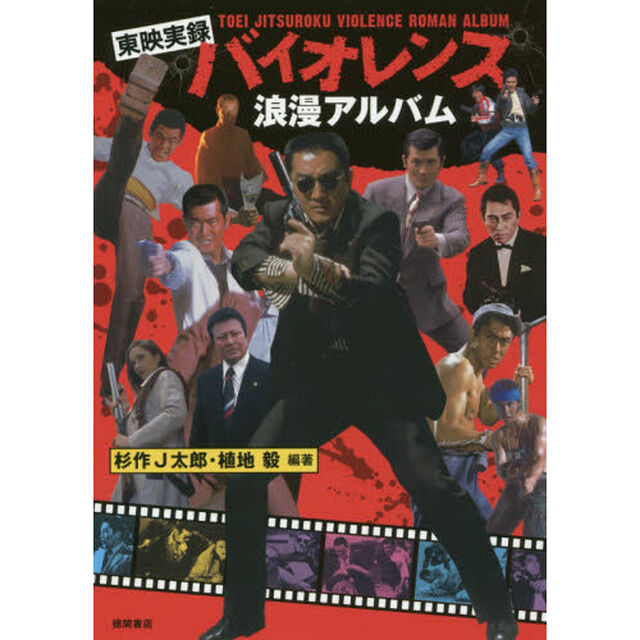 東映実録バイオレンス浪漫アルバム