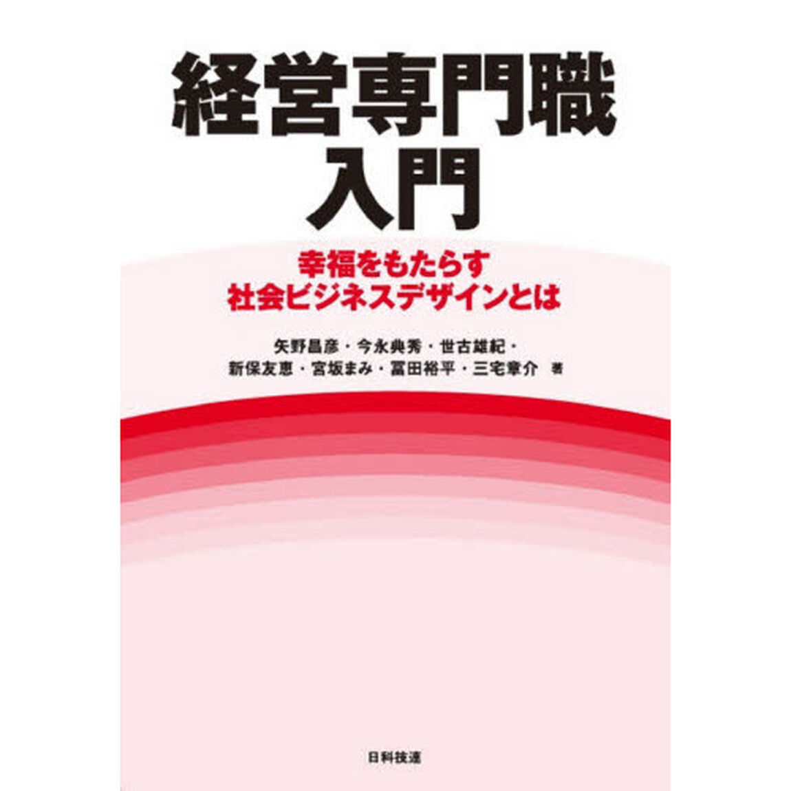 経営専門職入門　幸福をもたらす社会ビジネスデザインとは