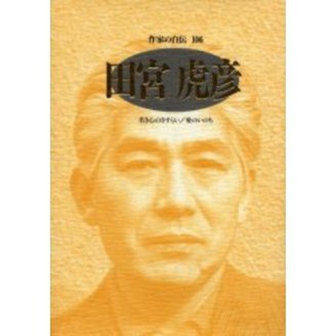 作家の自伝　１０６「田宮虎彦　若き心のさすらい／愛のいのち」