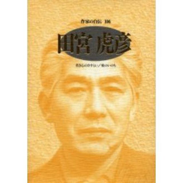 作家の自伝　１０６「田宮虎彦　若き心のさすらい／愛のいのち」