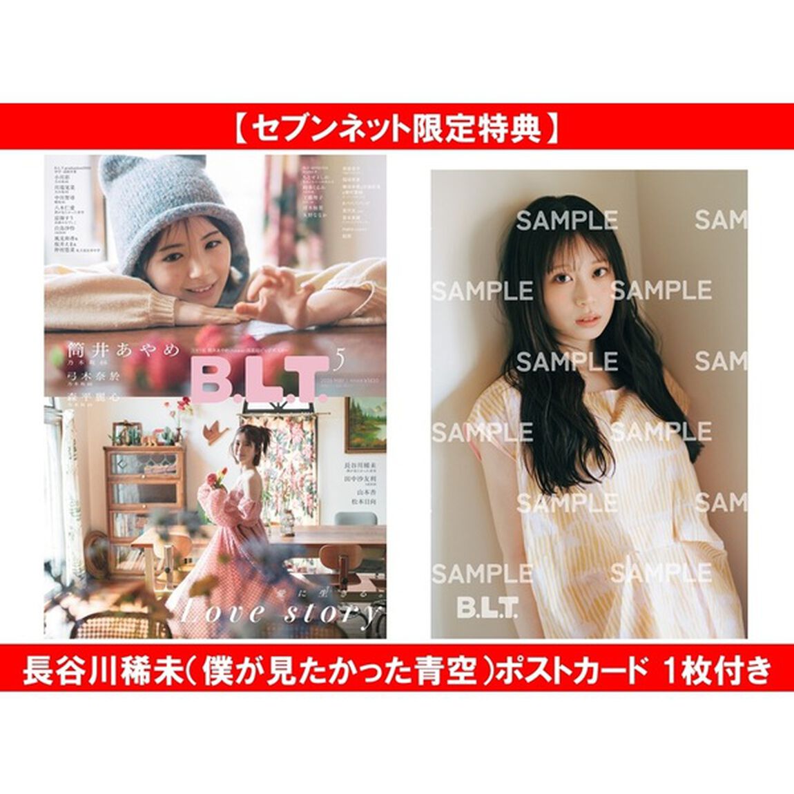 B.L.T.2026年5月号【セブンネット限定特典：長谷川稀未（僕が見たかった青空）ポストカード 1枚付き】