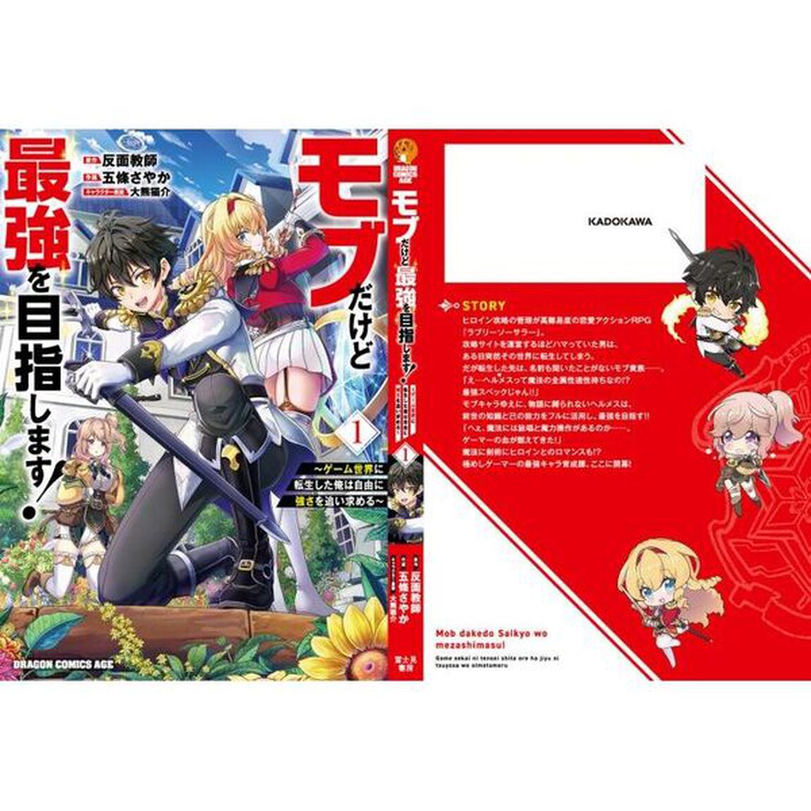 モブだけど最強を目指します！　ゲーム世界に転生した俺は自由に強さを追い求める　１
