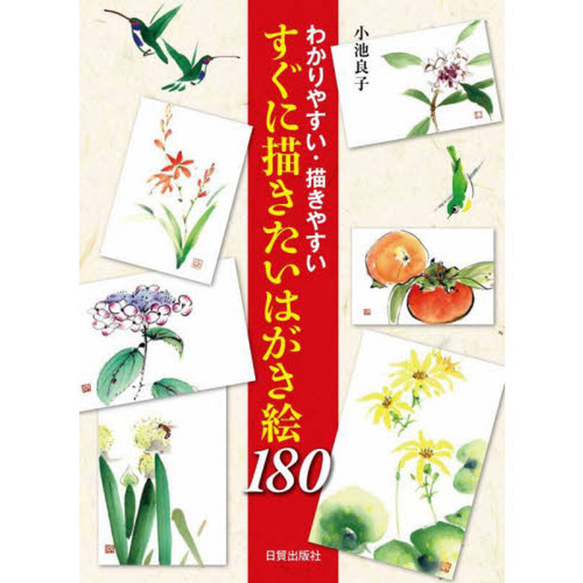 すぐに描きたいはがき絵１８０　わかりやすい・描きやすい