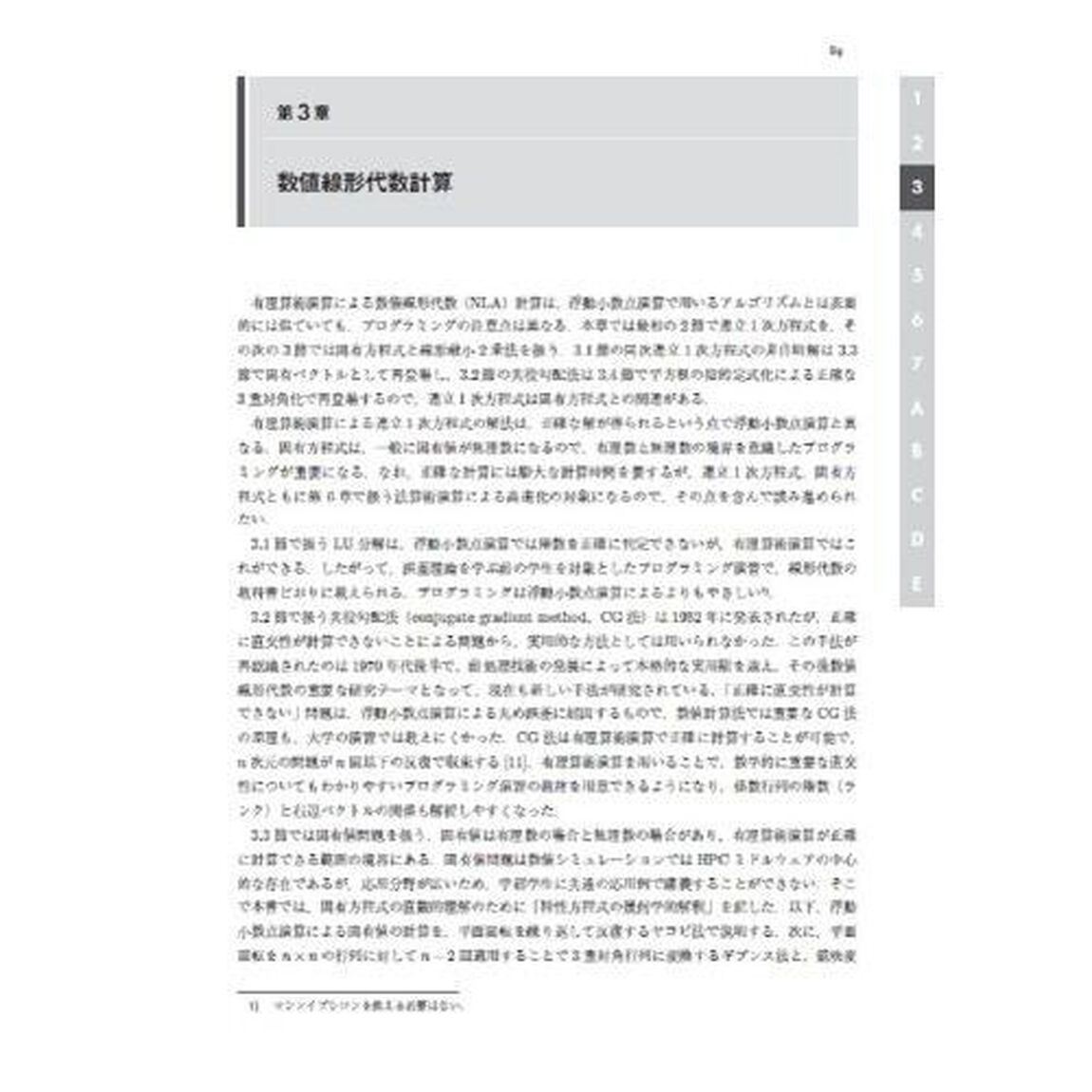 有理算術演算　高精度数値計算のためのアルゴリズムとプログラミング