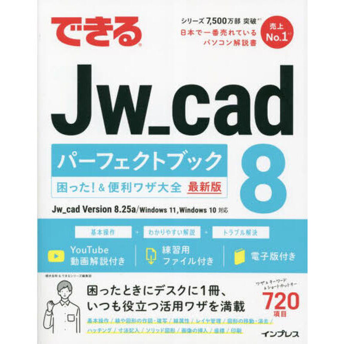 できるＪｗ＿ｃａｄ　８パーフェクトブック困った！＆便利ワザ大全　最新版