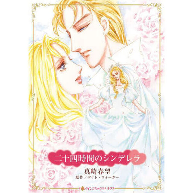 二十四時間のシンデレラ