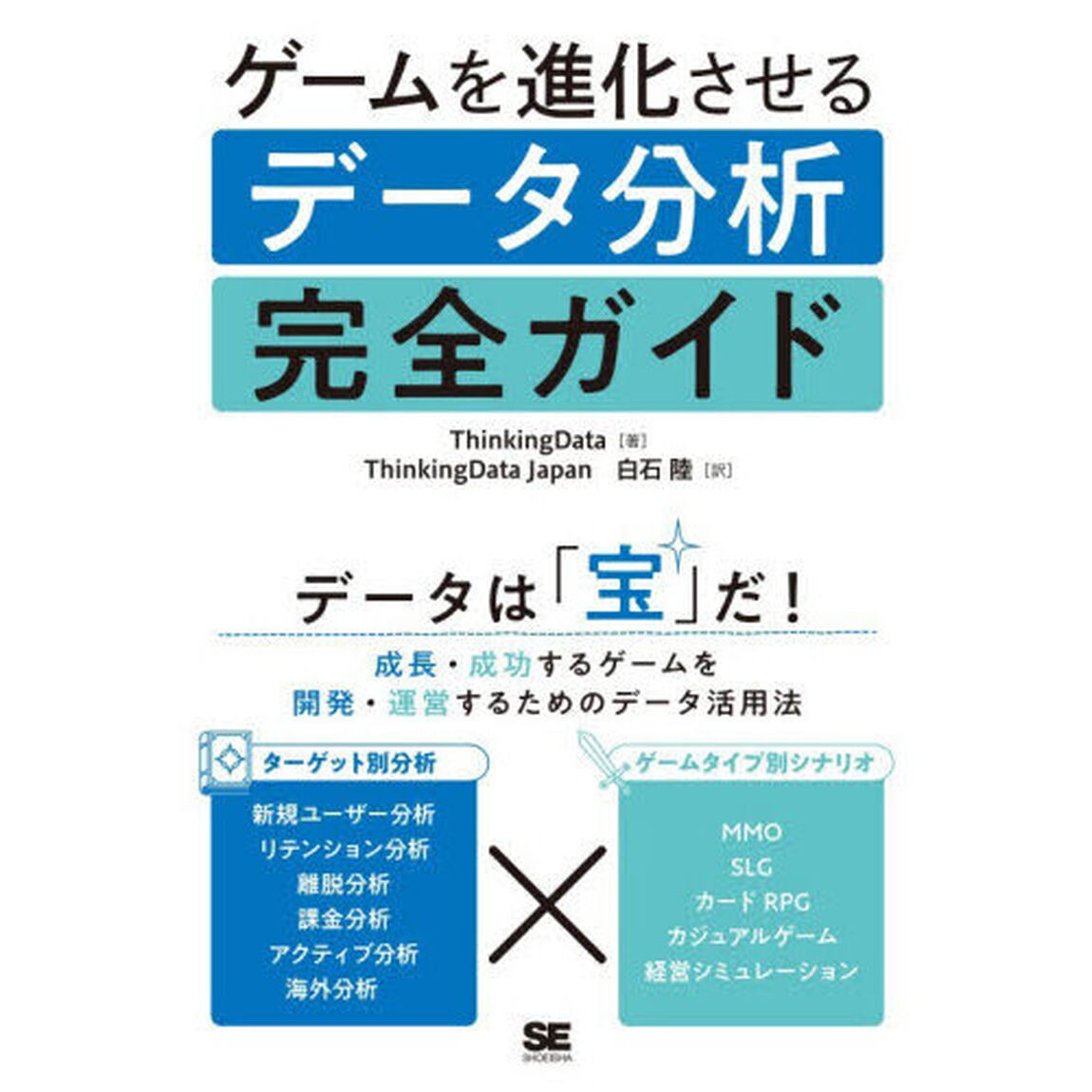 ゲームを進化させるデータ分析完全ガイド