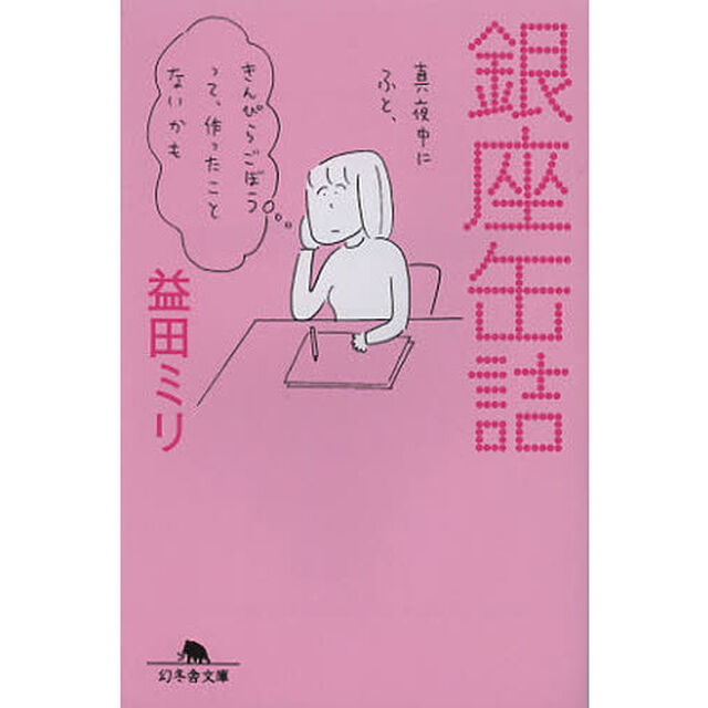 銀座缶詰