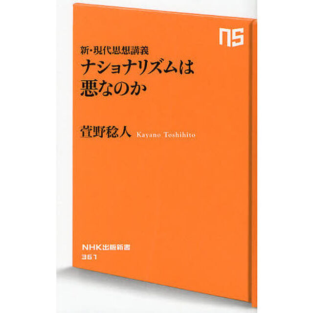 ナショナリズムは悪なのか　新・現代思想講義