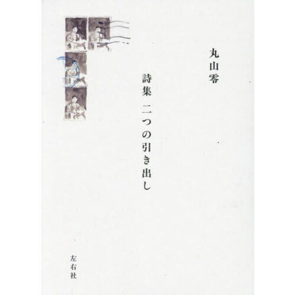 二つの引き出し　詩集