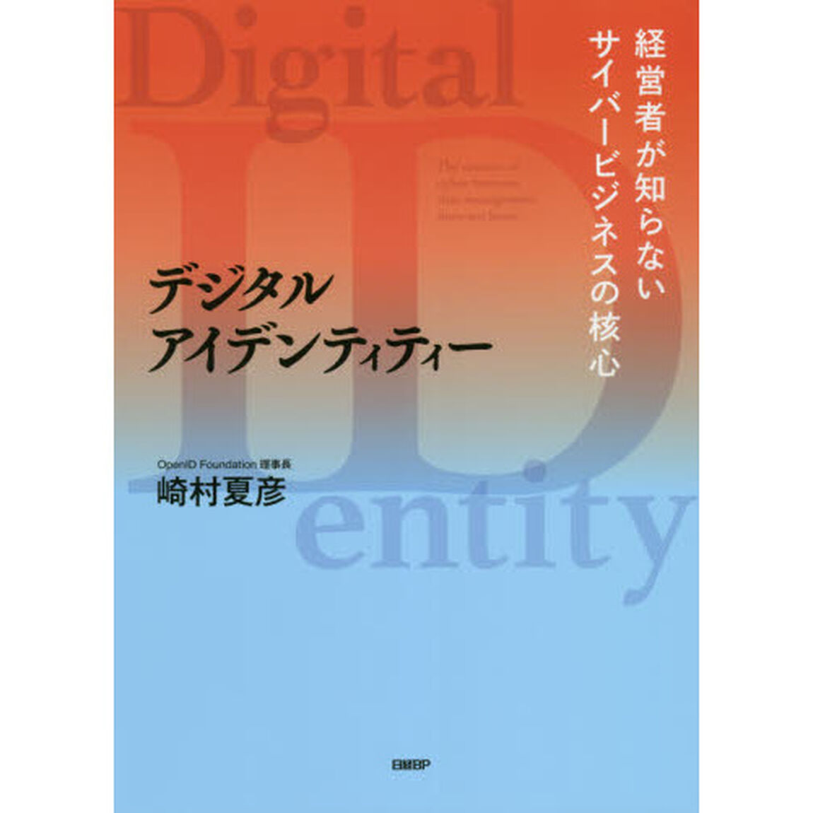デジタルアイデンティティー　経営者が知らないサイバービジネスの核心