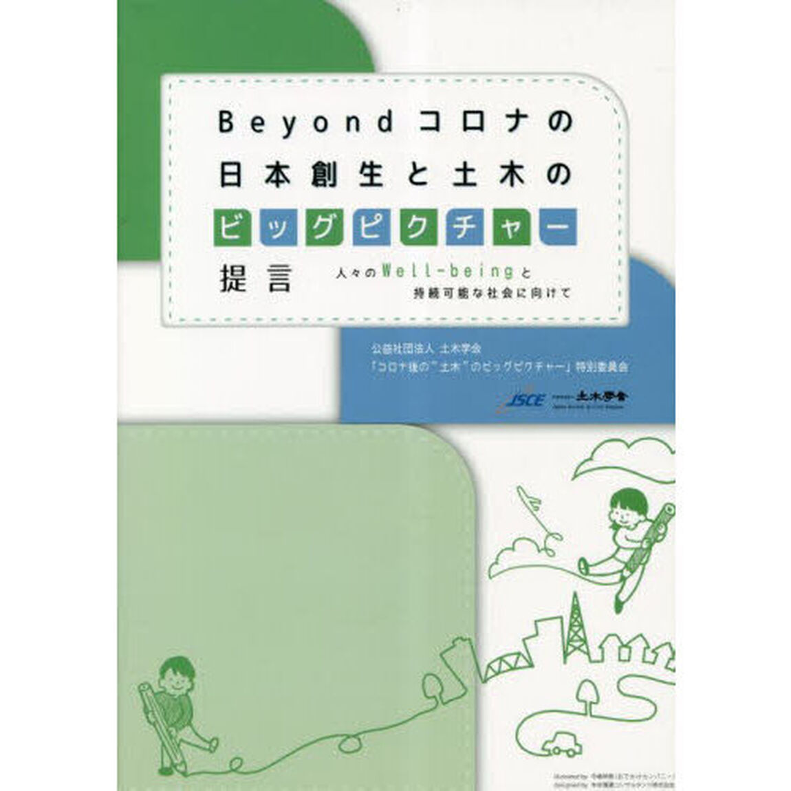 Ｂｅｙｏｎｄコロナの日本創生と土木のビッグピクチャー提言　人々のｗｅｌｌ‐ｂｅｉｎｇと持続可能な社会に向けて