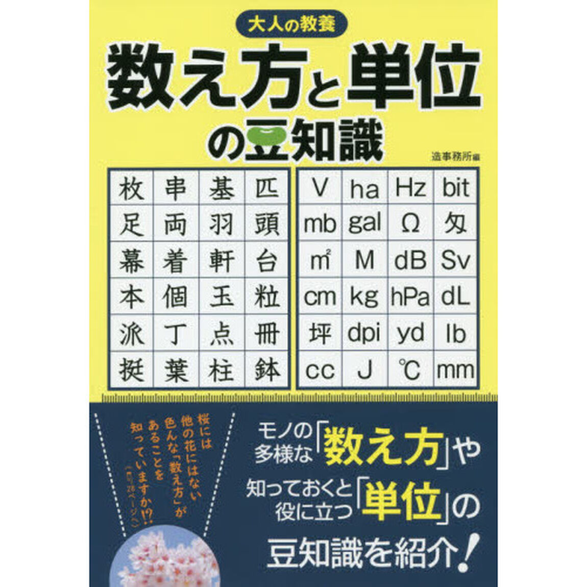 数え方と単位の豆知識　大人の教養