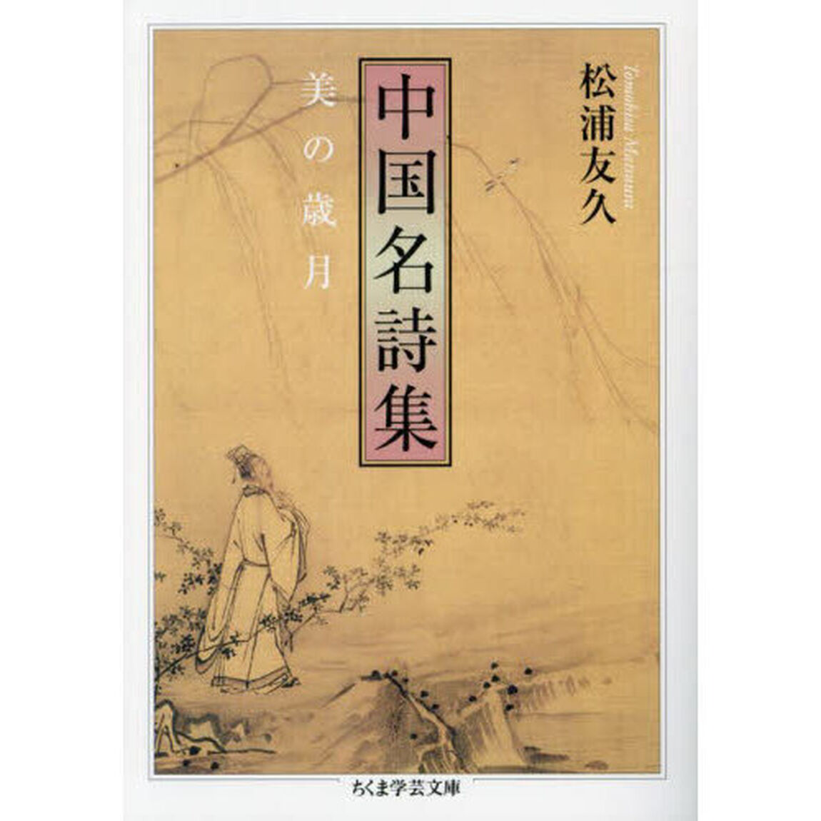 中国名詩集　美の歳月