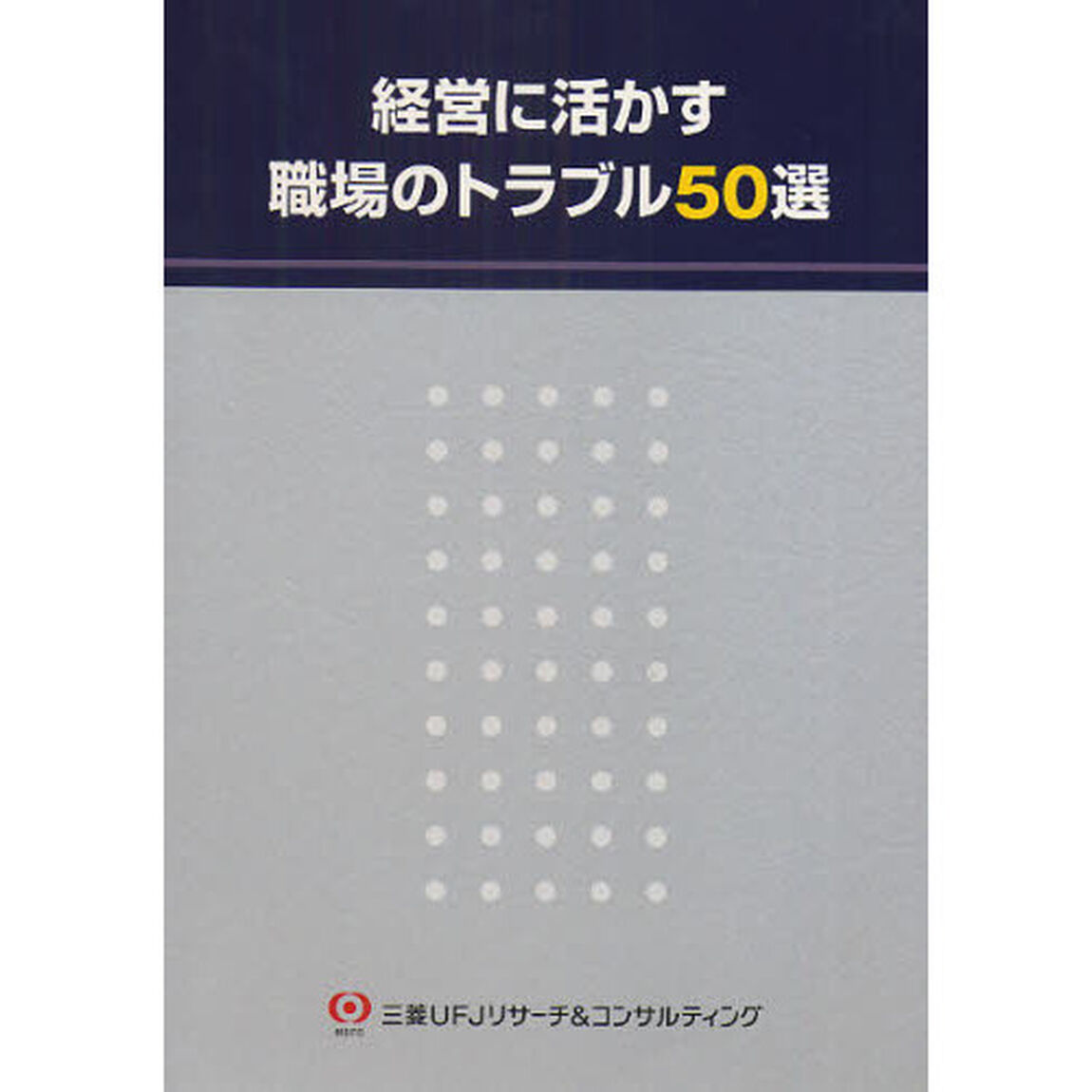 経営に活かす職場のトラブル５０選