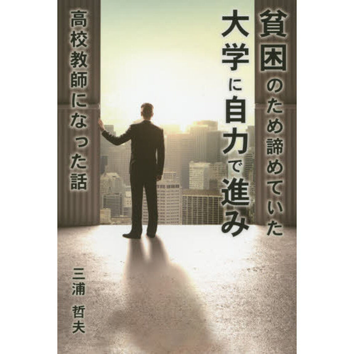 貧困のため諦めていた大学に自力で進み高校教師になった話