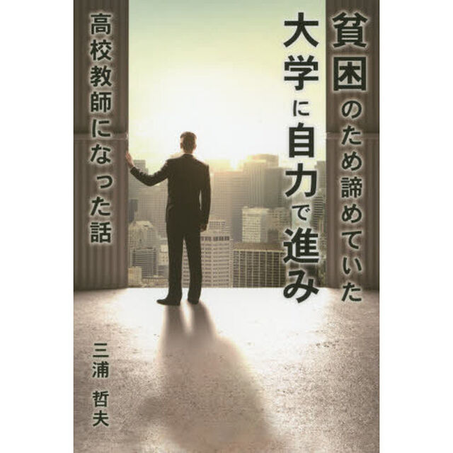 貧困のため諦めていた大学に自力で進み高校教師になった話