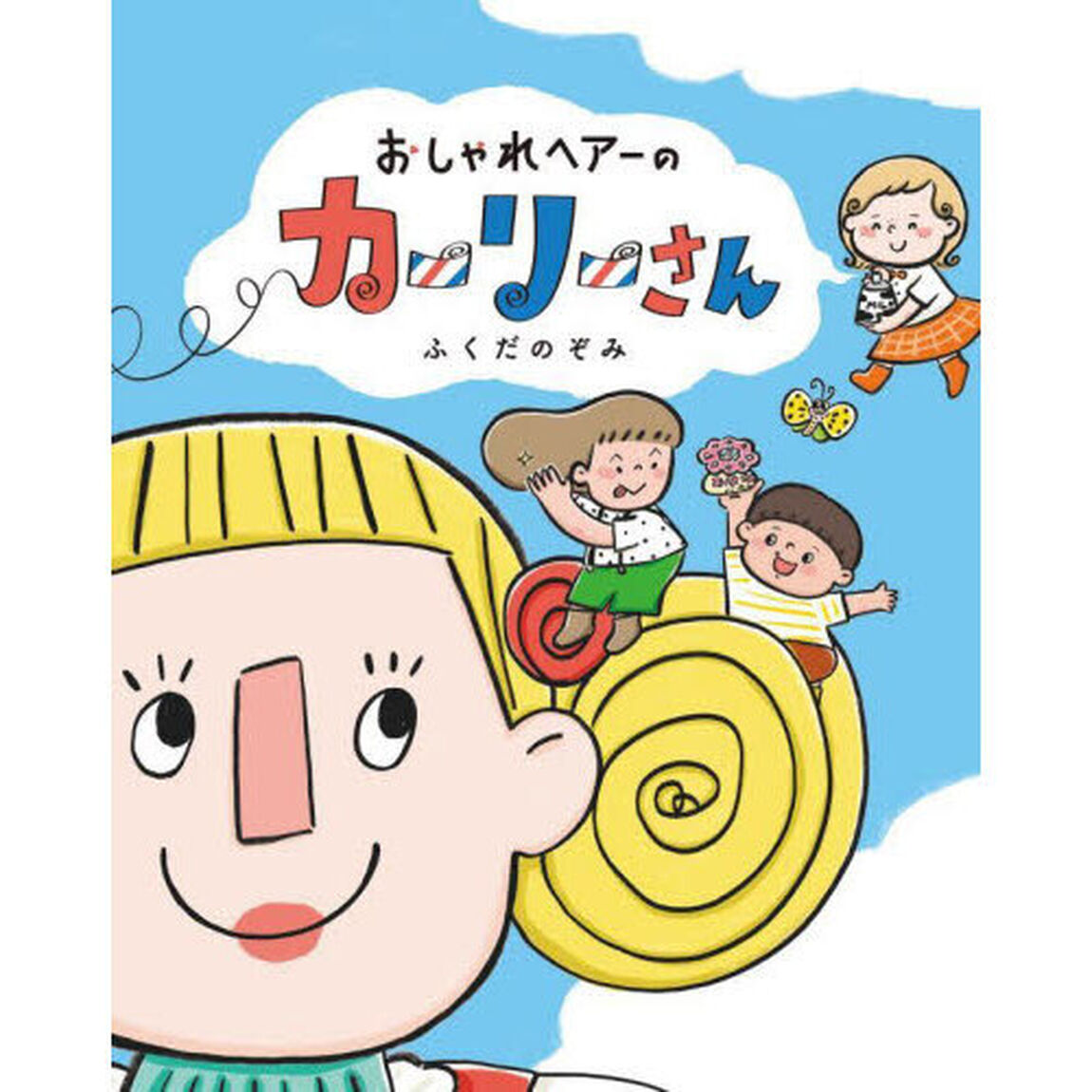 おしゃれヘアーのカーリーさん